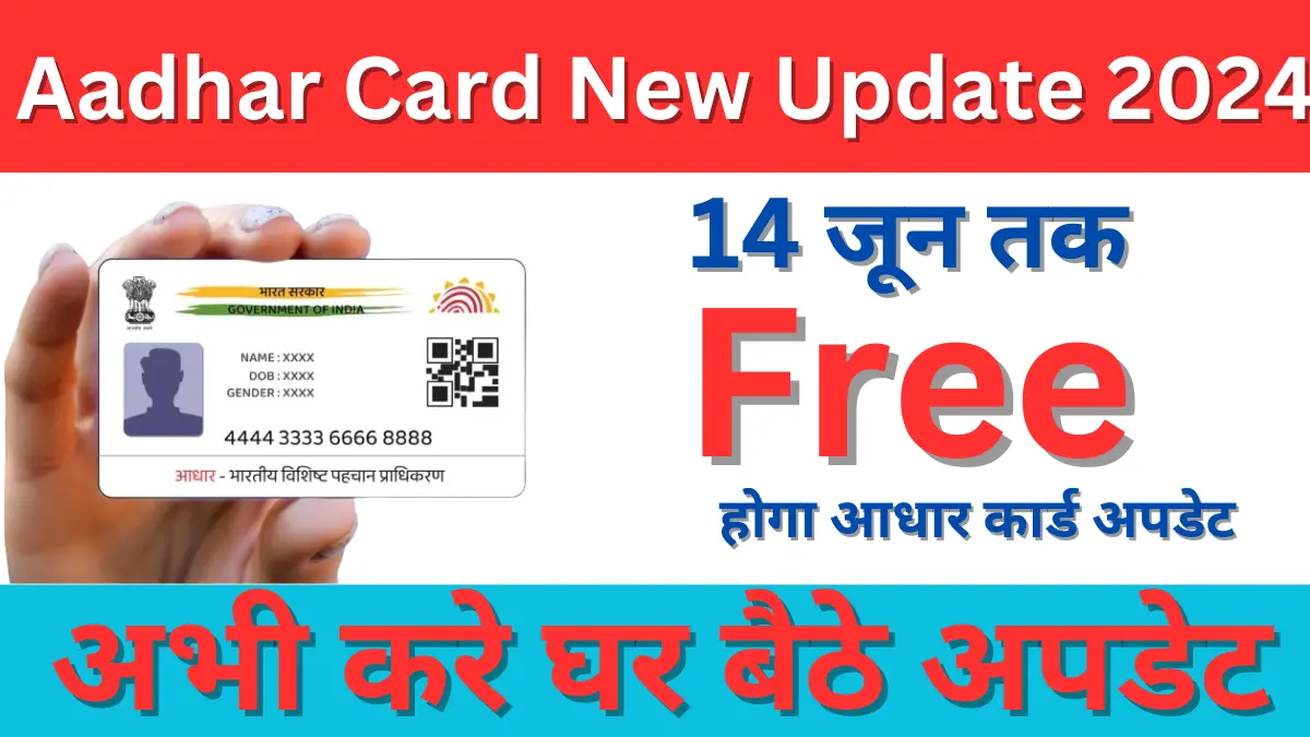 Aadhar Card New Update 2024 14 जून तक Free होगा आधार कार्ड अपडेट अभी